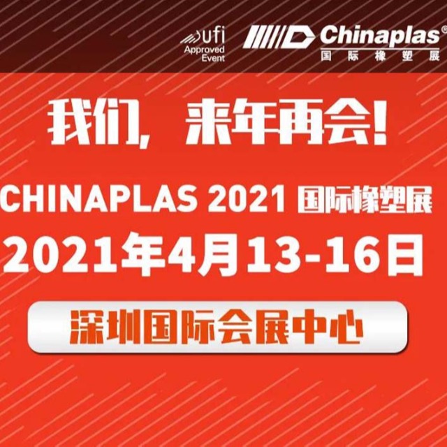 展会最新延期通知：CHINAPLAS展会 2021年4月深圳再会