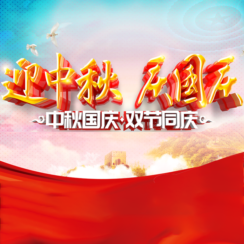 迎中秋·庆国庆 || 金尊国际化学预祝各位同仁佳节团圆、幸福安康！