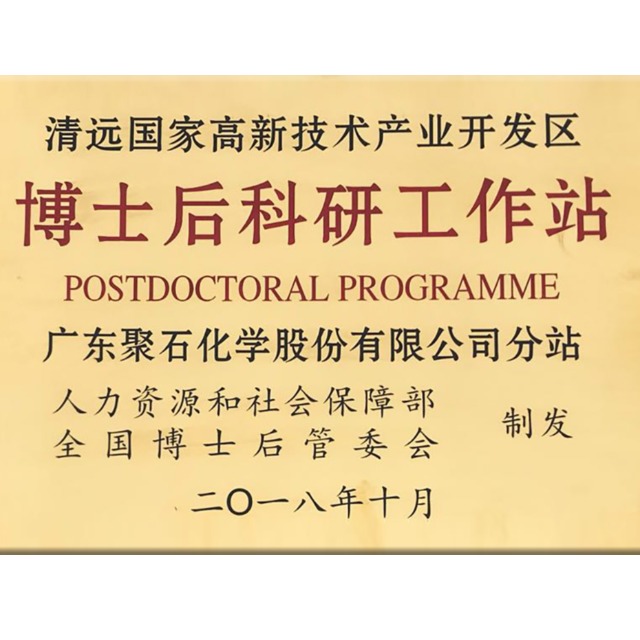 精彩回顾：金尊国际化学获批设立国家级博士后科研工作分站