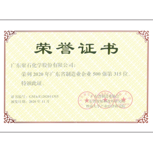热烈：亟鹱鸸驶倩瘛2020年广东省制造业企业500强”称号！