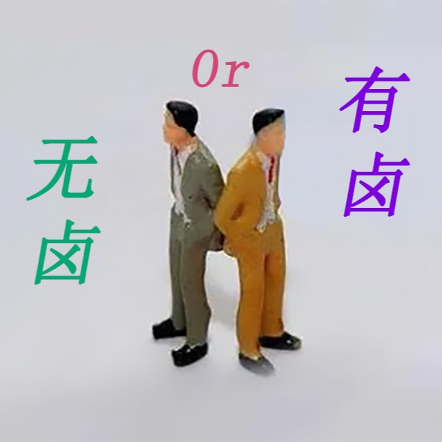 阻燃pp是选无卤还是有卤呢？