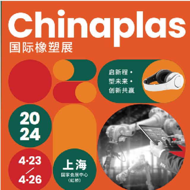 金尊国际化学邀您一起参观第三十六届中国国际塑料橡胶工业展览会