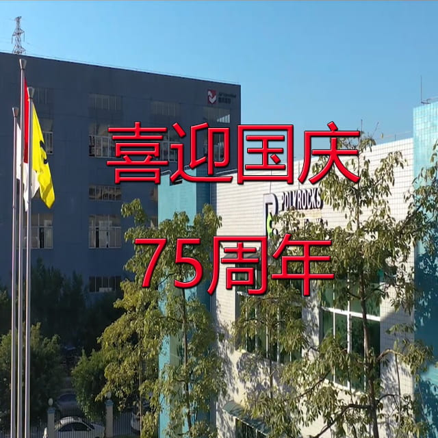 金尊国际化学2024年国庆放假时间安排