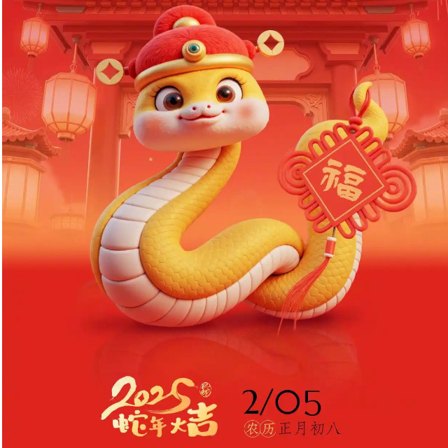 「蛇年开工大吉」金蛇纳福，万象启新