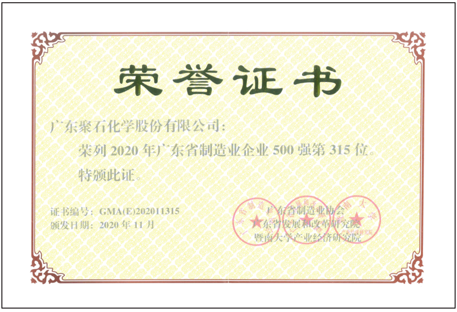 金尊国际化学-广东制造500强证书